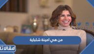 من هي امينة شلباية ويكيبيديا