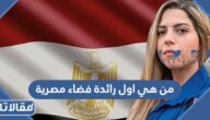 من هي اول رائدة فضاء مصرية