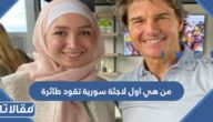 من هي اول لاجئة سورية تقود طائرة