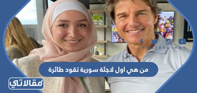 من هي اول لاجئة سورية تقود طائرة
