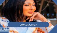 من هي ايمان العلي ويكيبيديا