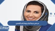 من هي بدرية البشر زوجة ناصر القصبي