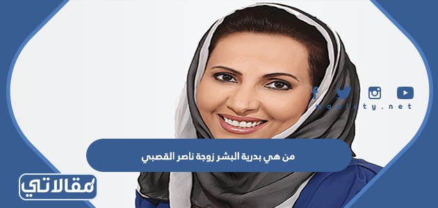 من هي بدرية البشر زوجة ناصر القصبي