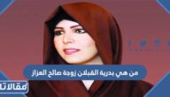 من هي بدرية القبلان زوجة صالح العزاز ويكيبيديا