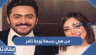 من هي بسمة زوجة تامر حسني ويكيبيديا