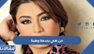 من هي بسمة وهبة ويكيبيديا