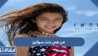 من هي بنت سواريز ويكيبيديا