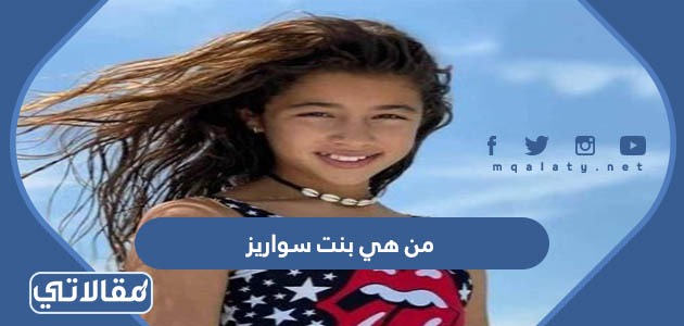 من هي بنت سواريز