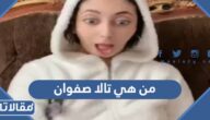 من هي تالا صفوان ويكيبيديا