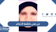من هي خاطفة الدمام ويكيبيديا