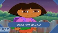 من هي دورا العمياء ويكيبيديا