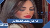 من هي رهف القحطاني ويكيبيديا