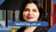 من هي روجا إغناتوفا اخطر المحتالين في العالم