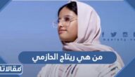 من هي ريتاج الحازمي ويكيبيديا