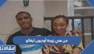 من هي زوجة أوديون ايغالو ويكيبيديا