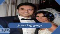 من هي زوجة احمد عز ويكيبيديا