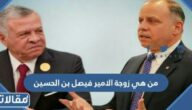 من هي زوجة الامير فيصل بن الحسين ويكيبيديا