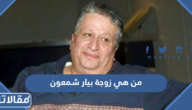 من هي زوجة بيار شمعون ويكيبيديا