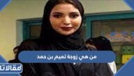 من هي زوجة تميم بن حمد ويكيبيديا
