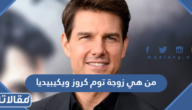 من هي زوجة توم كروز ويكيبيديا