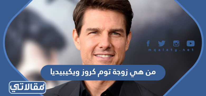 من هي زوجة توم كروز ويكيبيديا