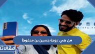 من هي  زوجة حسين بن محفوظ ويكيبيديا