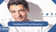 من هي زوجة حميد الشاعري ويكيبيديا