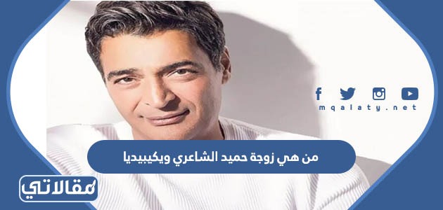 من هي زوجة حميد الشاعري