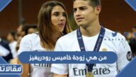 من هي زوجة خاميس رودريغيز ويكيبيديا