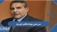 من هي زوجة طاهر ابو زيد ويكيبيديا