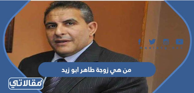 من هي زوجة طاهر ابو زيد