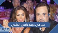 من هي زوجة عاصي الحلاني ويكيبيديا