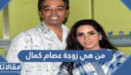 من هي زوجة عصام كمال ويكيبيديا