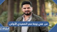 من  هي زوجة عمر الصعيدي الأولى