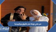 من هي زوجة عمر فاروق ويكيبيديا