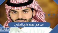 من هي زوجة غازي الذيابي ويكيبيديا