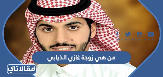 من هي زوجة غازي الذيابي