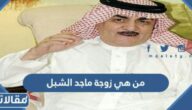 من هي زوجة ماجد الشبل ويكيبيديا