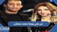 من هي زوجة محمد رمضان ويكيبيديا