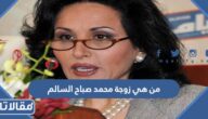 من هي زوجة محمد صباح السالم ويكيبيديا