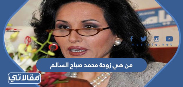 من هي زوجة محمد صباح السالم