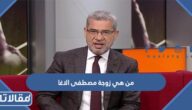 من هي زوجة مصطفى الاغا ويكيبيديا