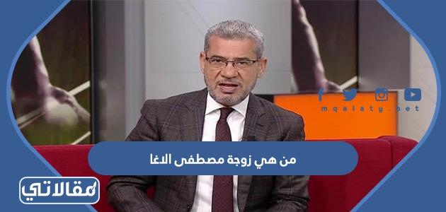 من هي زوجة مصطفى الاغا