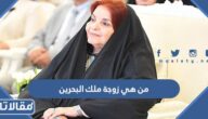 من هي زوجة ملك البحرين ويكيبيديا