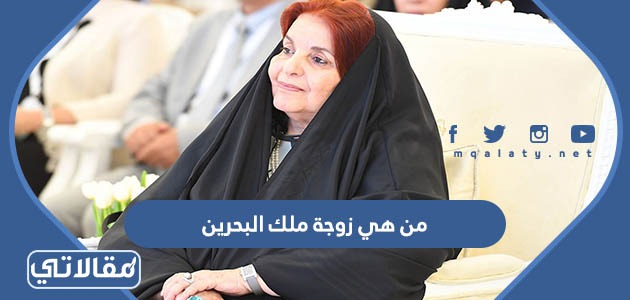 من هي زوجة ملك البحرين