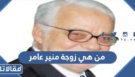 من هي زوجة منير عامر ويكيبيديا