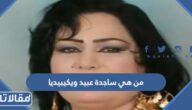 من هي ساجدة عبيد ويكيبيديا