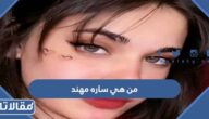 من هي ساره مهند مشهورة تيك توك