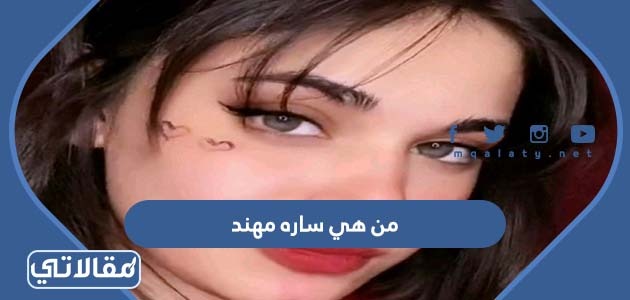 من هي ساره مهند