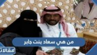 من هي سعاد بنت جابر ويكيبيديا